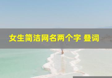 女生简洁网名两个字 叠词